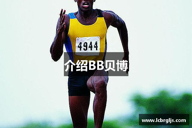 介紹BB贝博